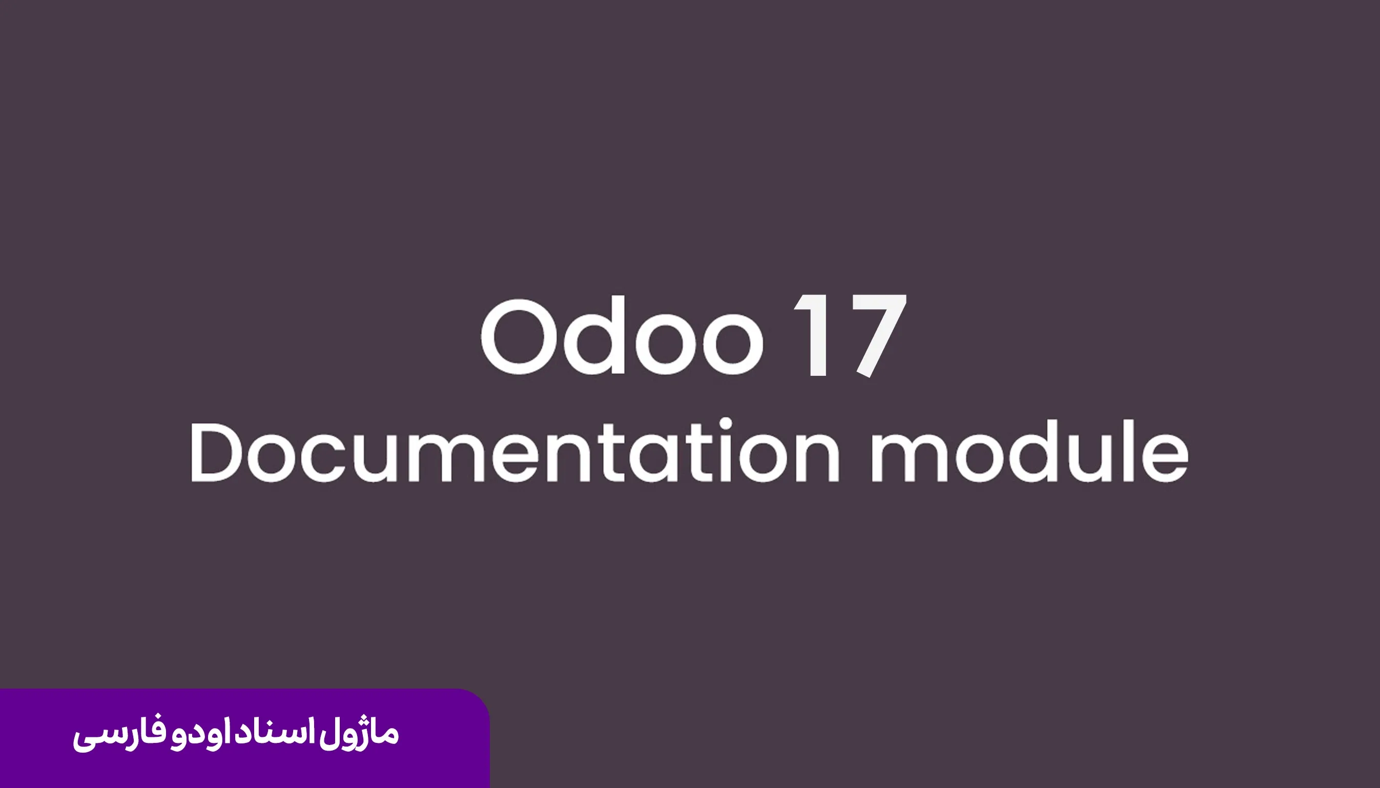 سیستم مدیریت اسناد در ERP Odoo اودو فارسی دیباگ