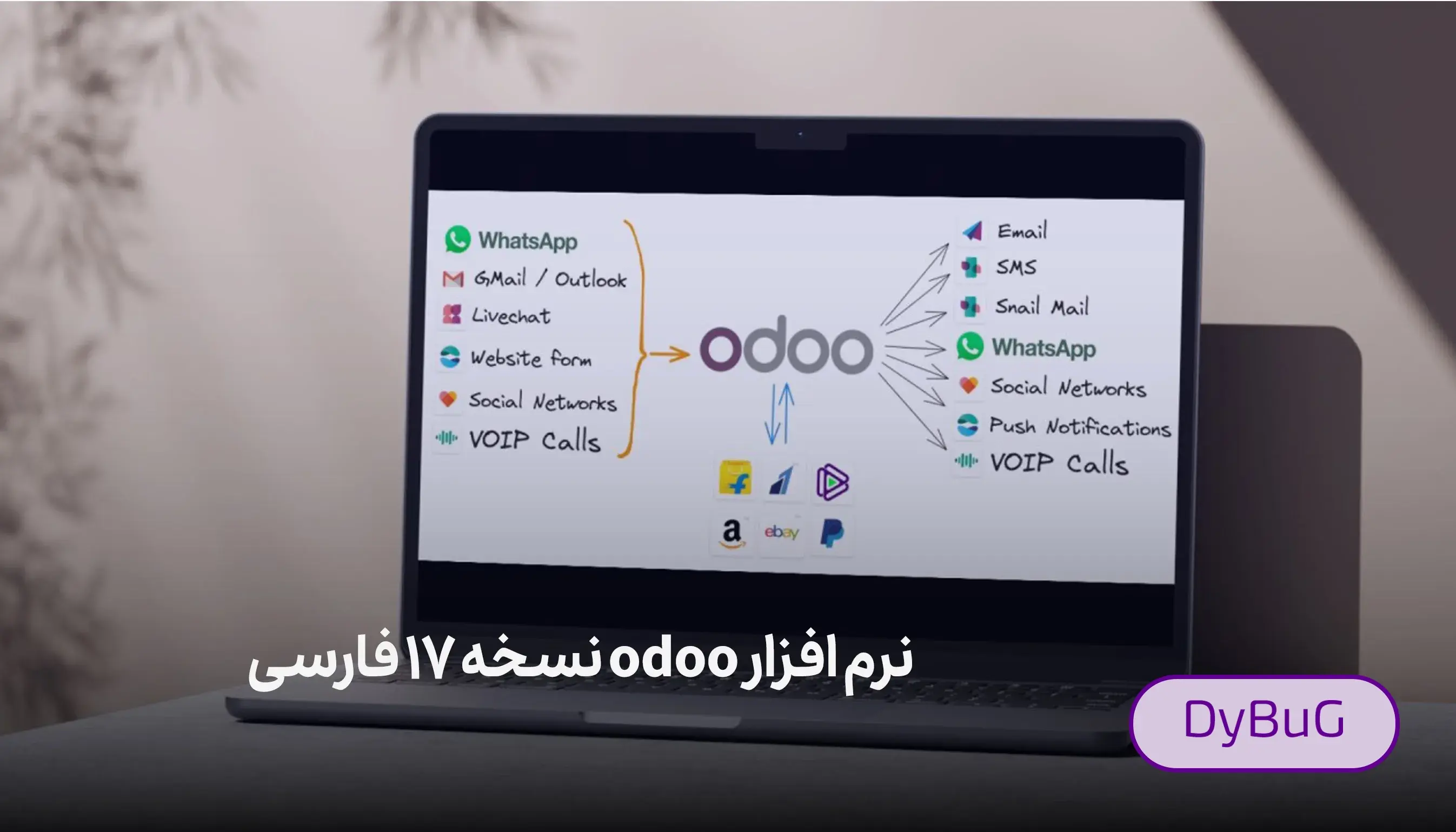 نرم افزار اودو odoo فارسی دیباگ