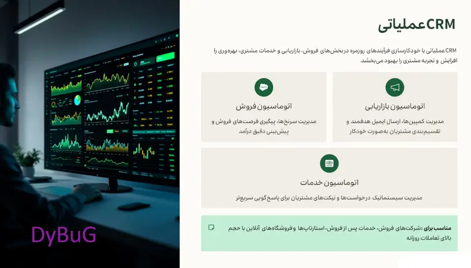 انواع سیستم crm دیباگ