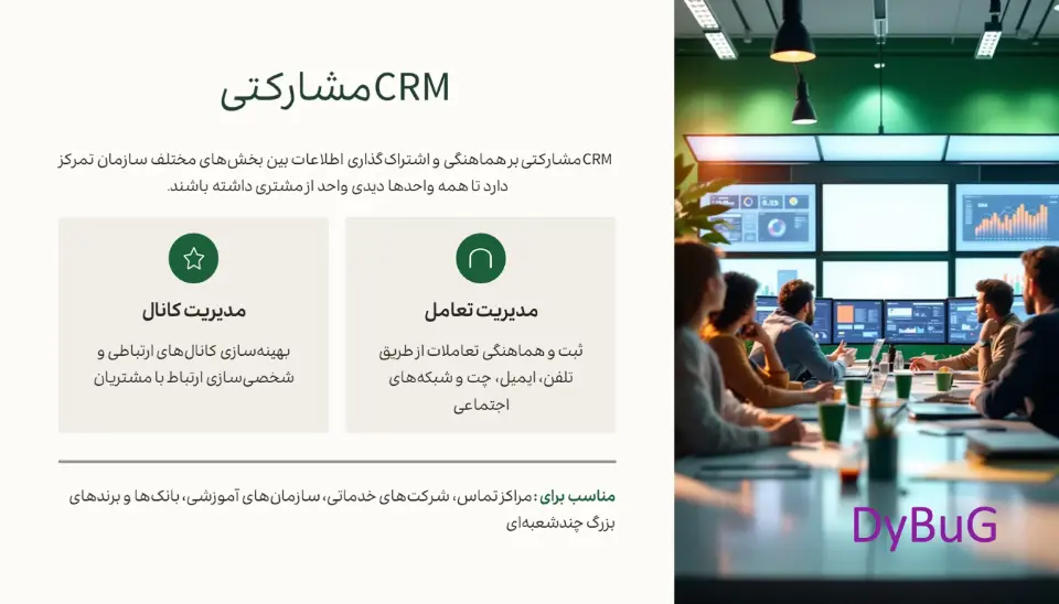 انواع نرم افزار crm دیباگ