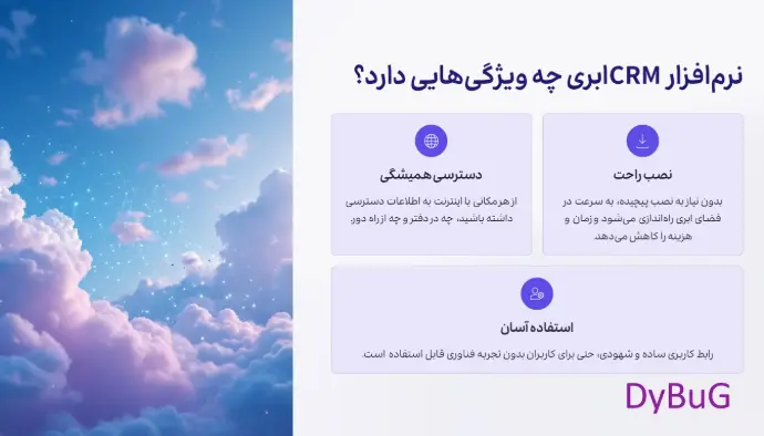 نرم افزار crm ابری دیباگ