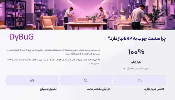 راهکار نرم افزار برای صنایع چوب دیباگ