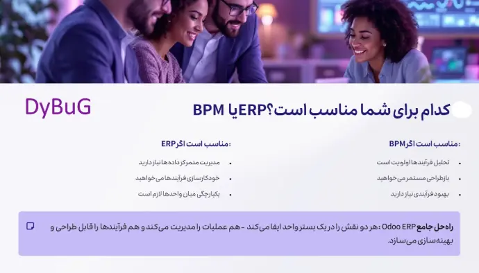 فرق erp و bpms دیباگ
