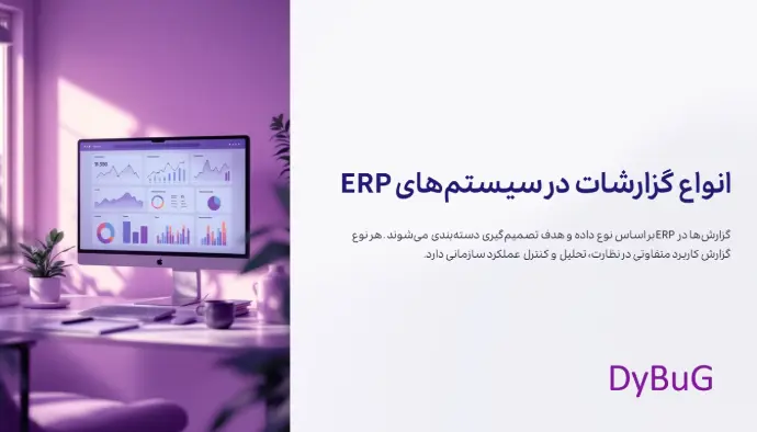 گزارش ERP دیباگ