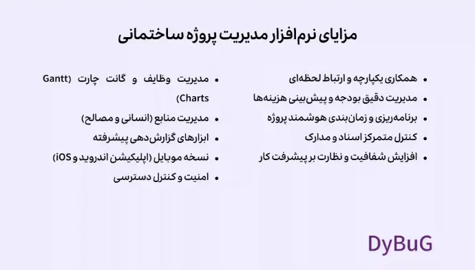 بهترین نرم افزار مدیریت پروژه ساختمانی دیباگ