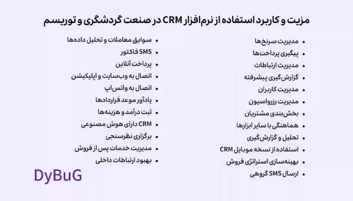 نرم افزار CRM در گردشگری، آژانس مسافرتی، مهاجرتی و صنعت هواپیمایی دیباگ