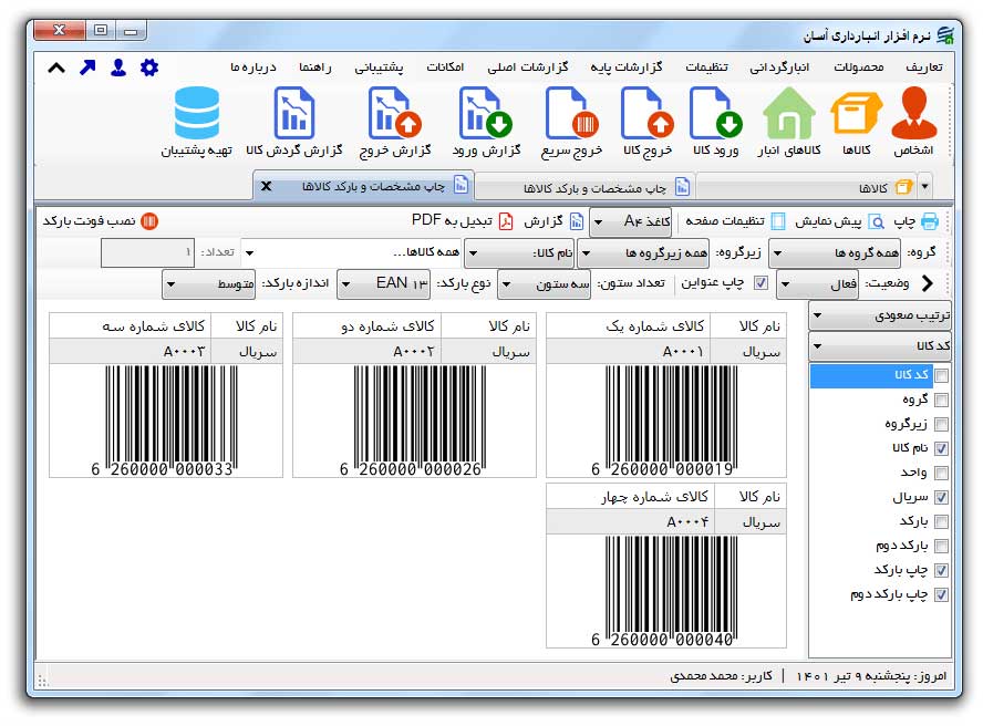 نرم افزار انبارداری آسان