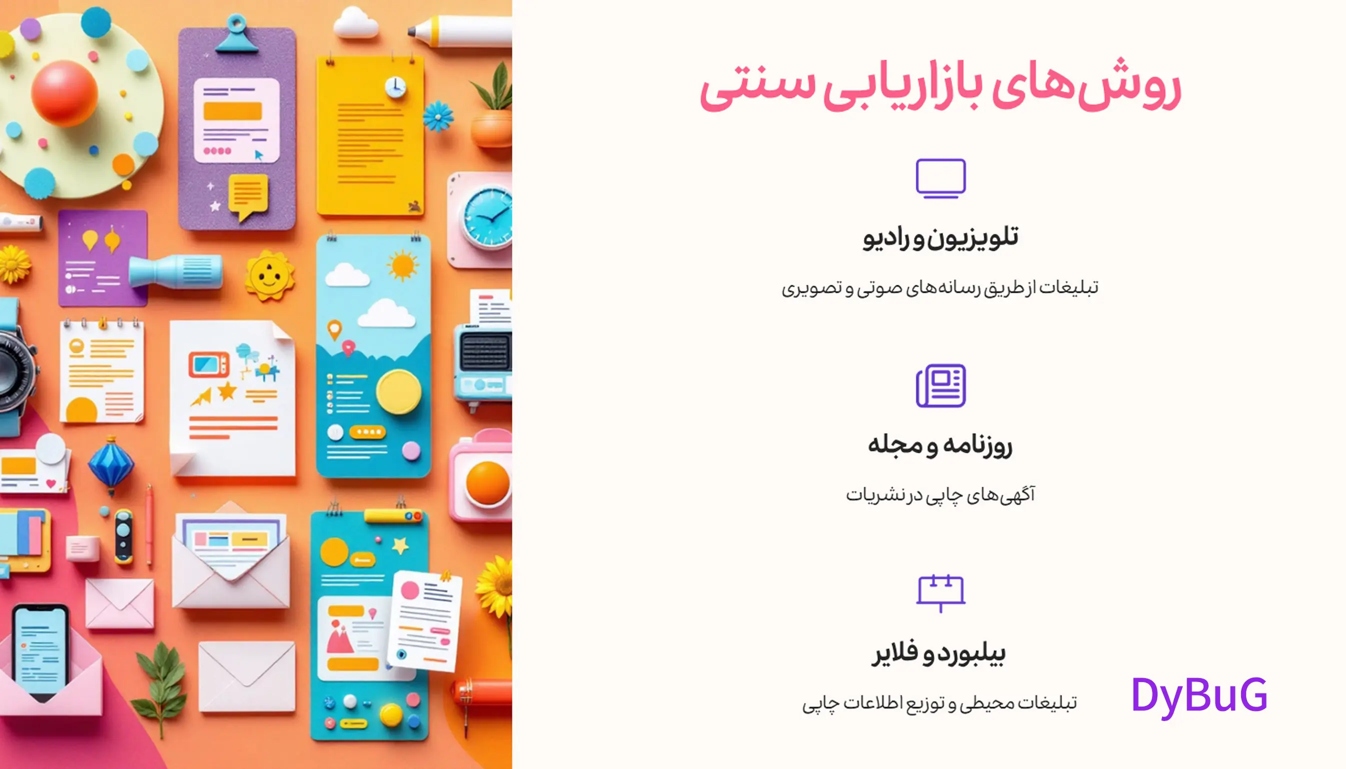 دیجیتال مارکتینگ با بازاریابی آفلاین | دیباگ