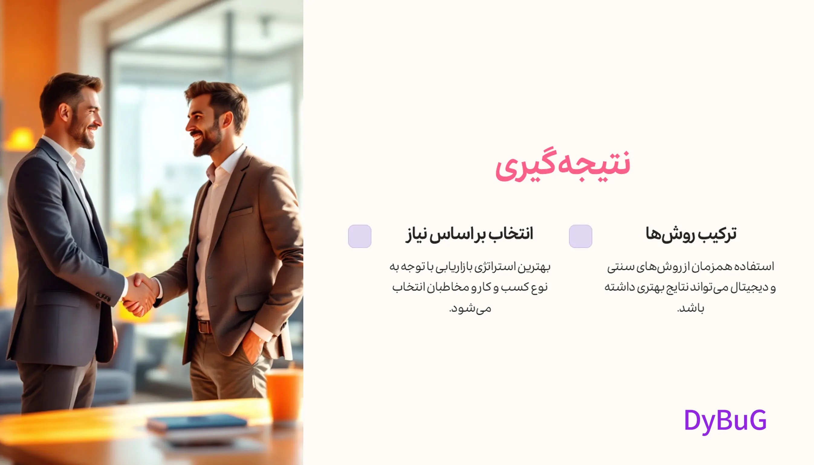 شباهت‌ها و تفاوت‌های بازاریابی آفلاین و آنلاین | دیباگ