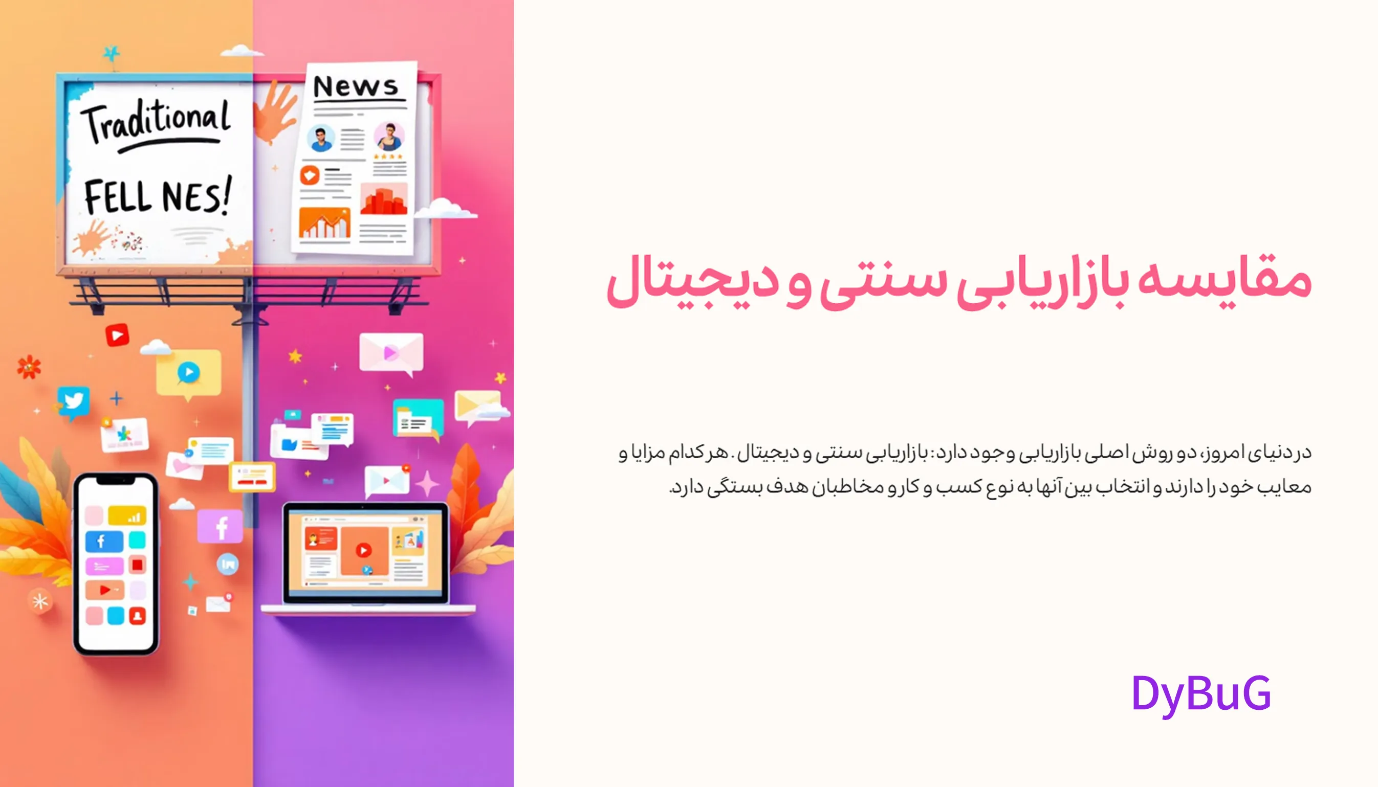 مقایسه بازاریابی آنلاین و آفلاین | دیباگ