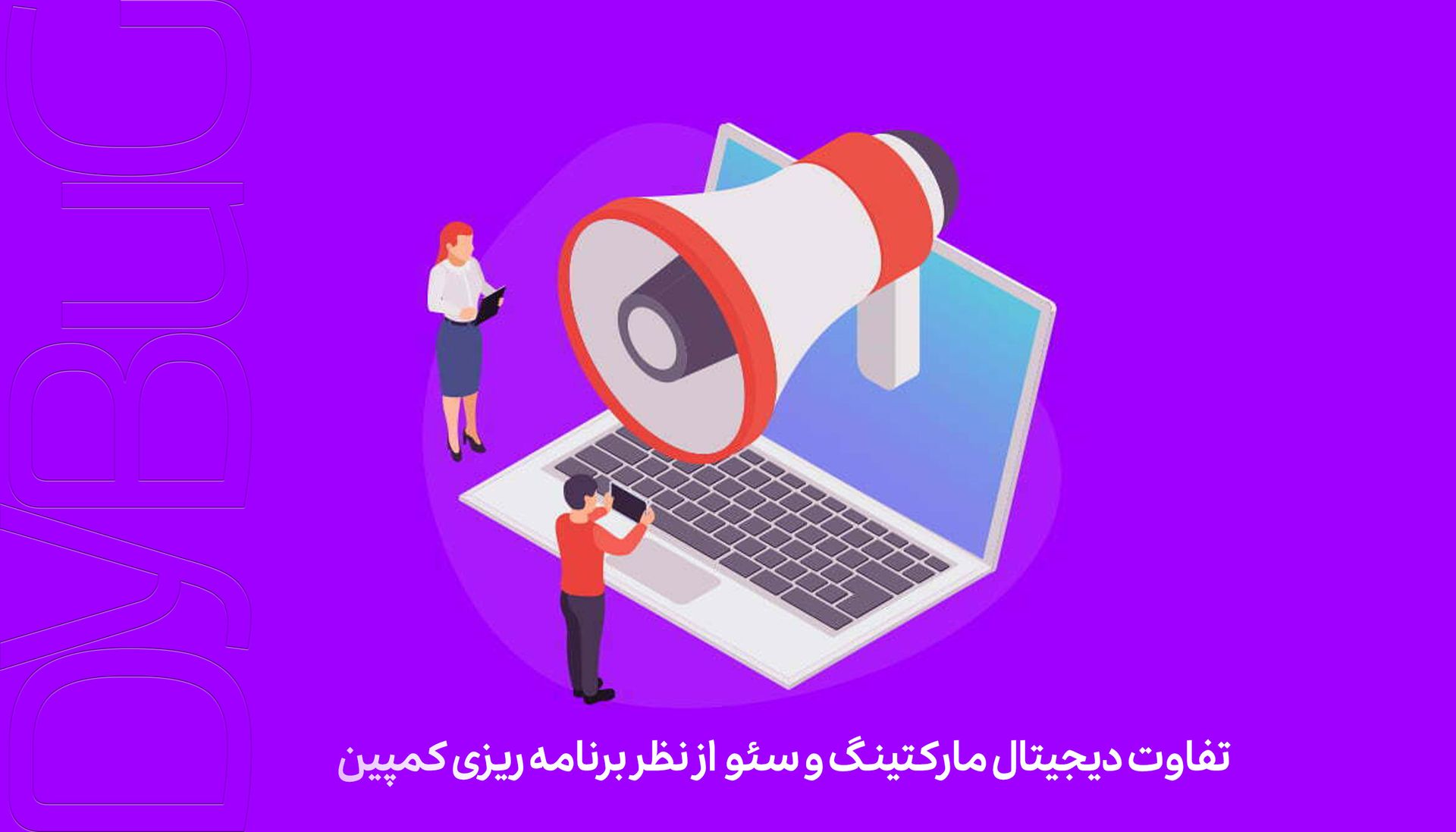 تفاوت های اصلی بین مارکتینگ دیجیتال و سئو - دیباگ