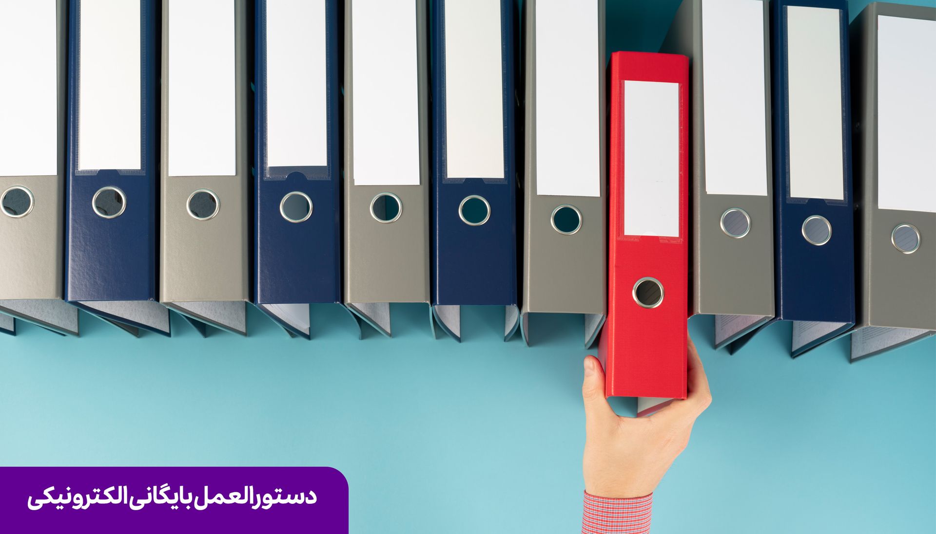 اصول بایگانی موثر اسناد و مدارك