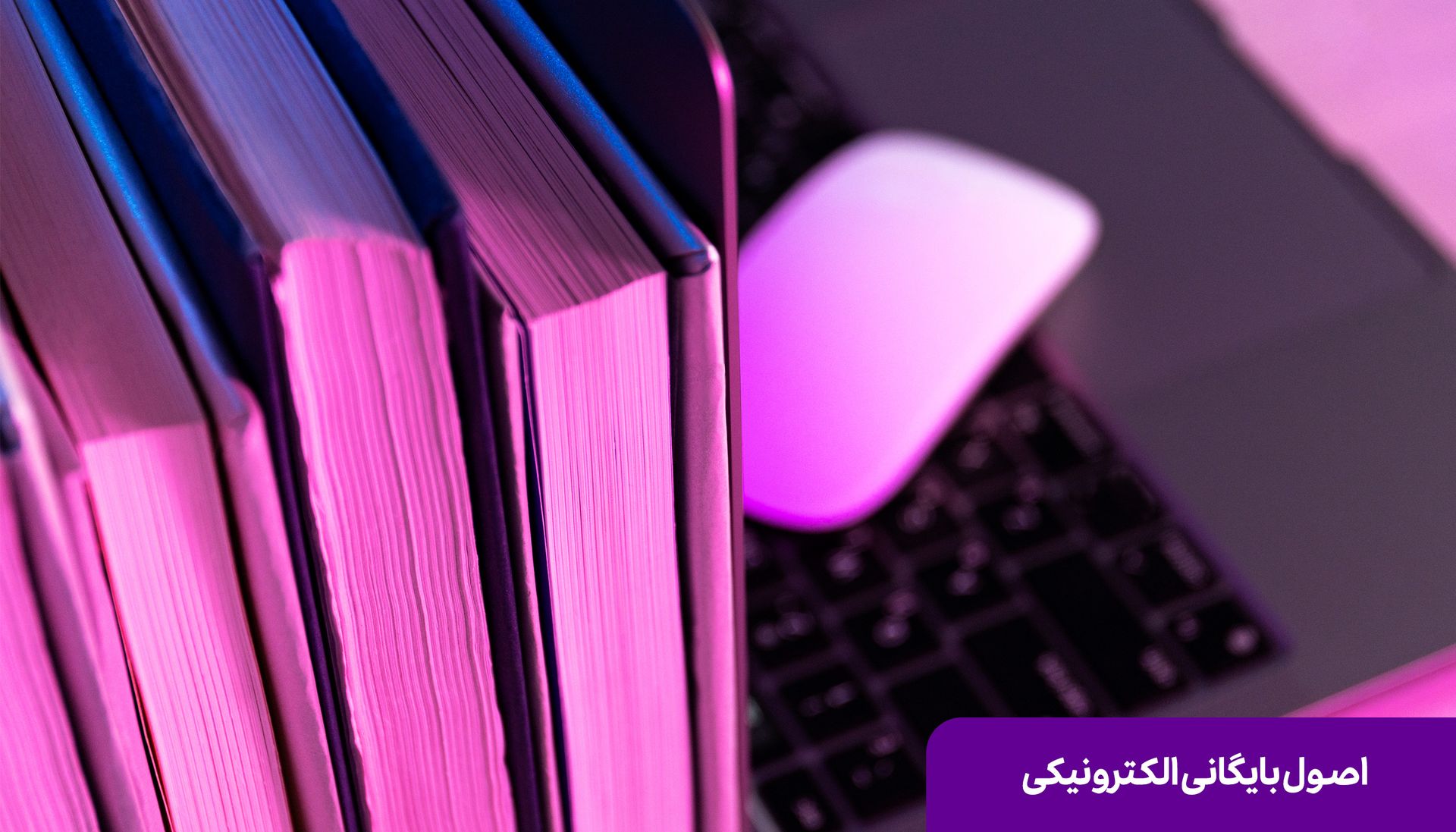 اصول بایگانی الکترونیکی دیباگ