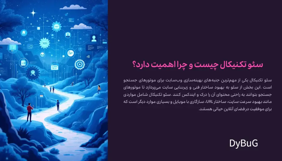 سئو تکنیکال چیست | دیباگ