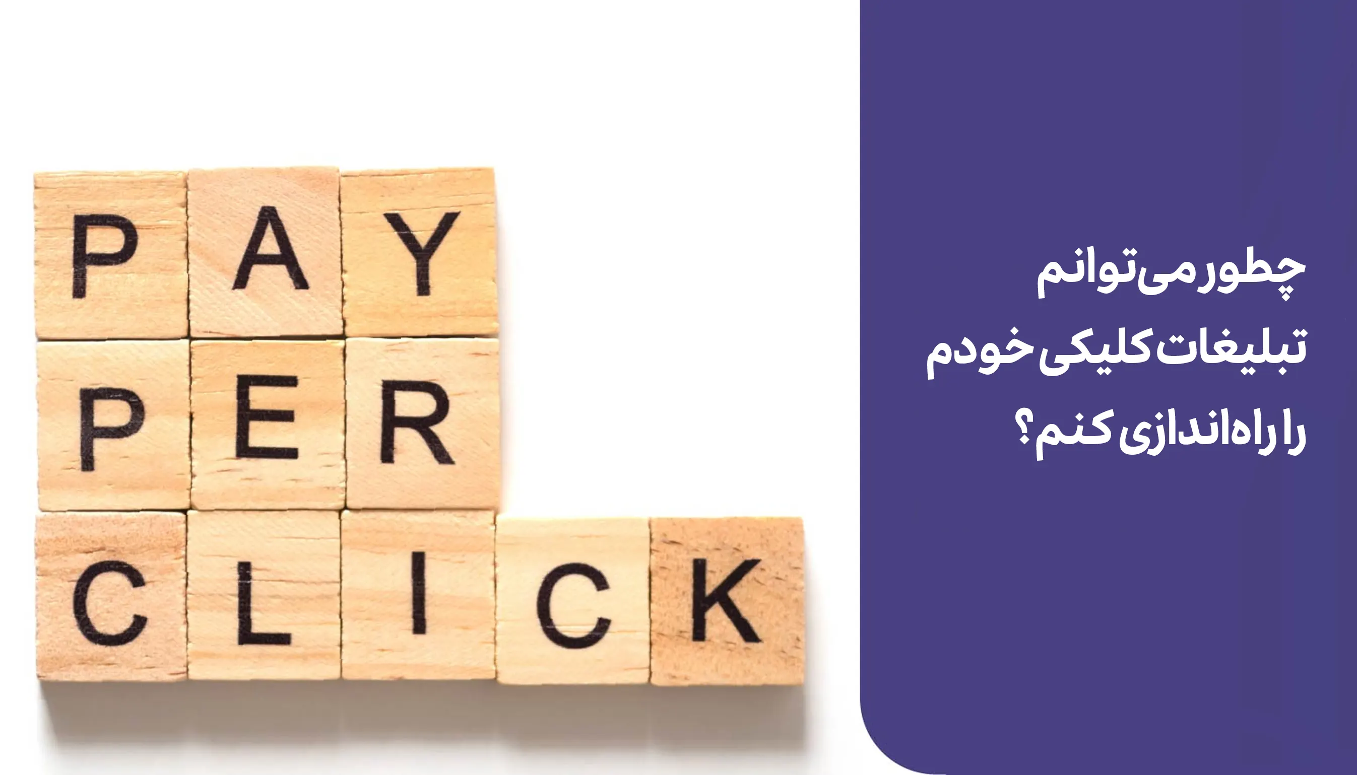 عملکرد تبلیغات کلیکی | دیباگ