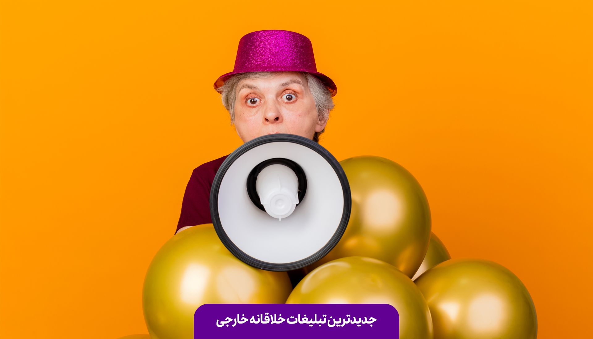 تبلیغات جالب و خلاقانه | دیباگ