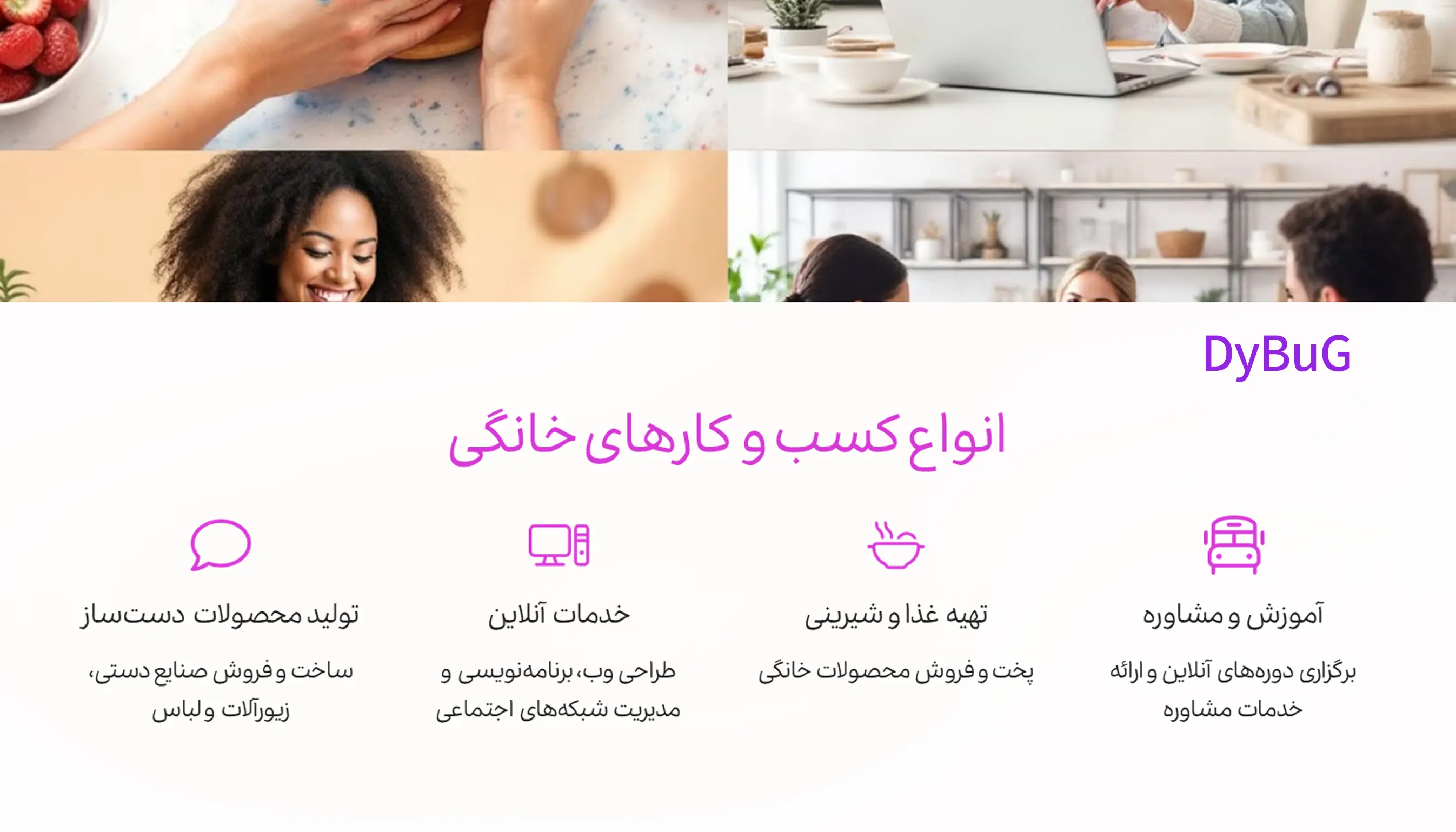 مشاوره راه اندازی کسب و کار خانگی | دیباگ