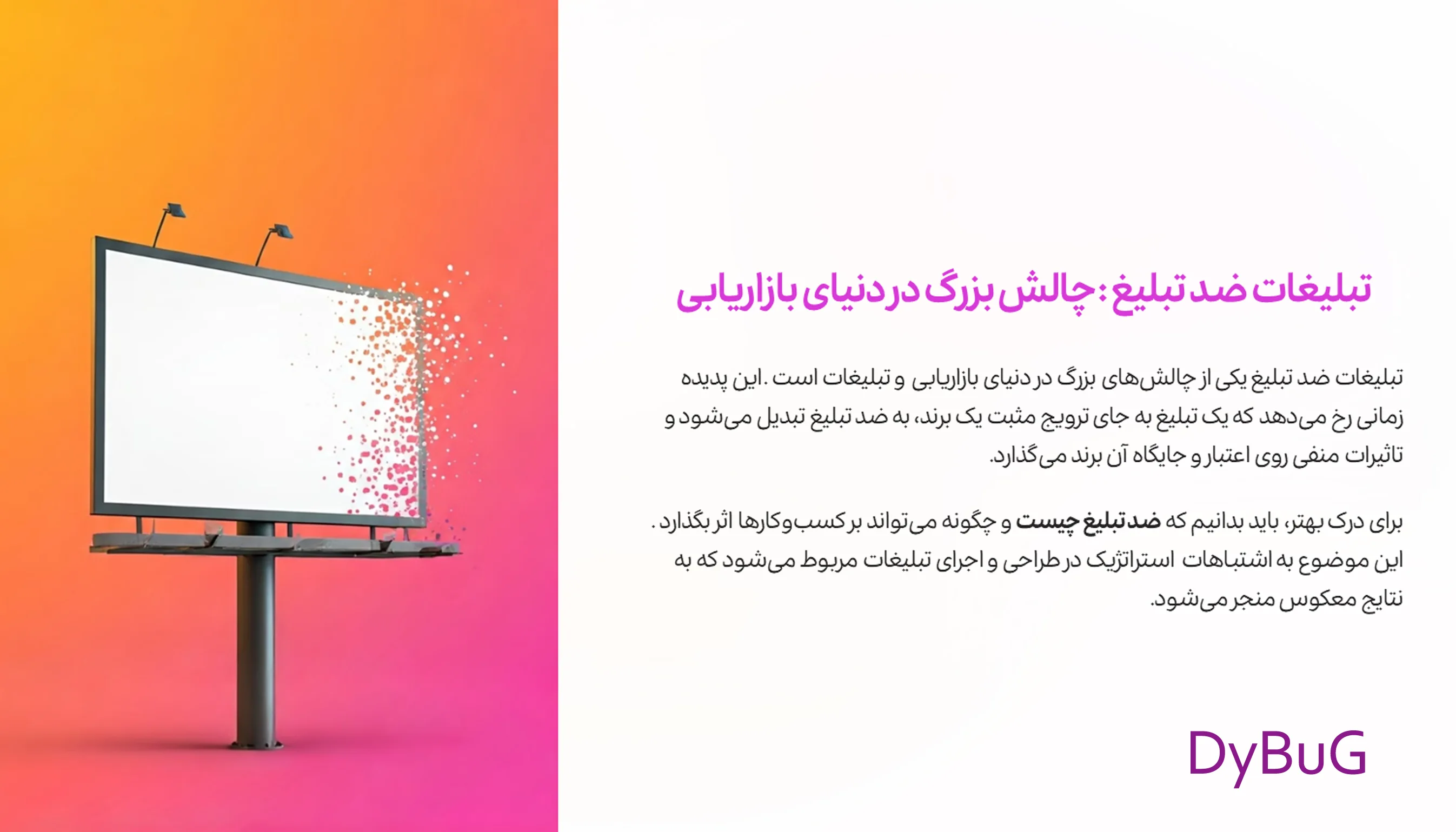 تبلیغات ضد تبلیغ | دیباگ