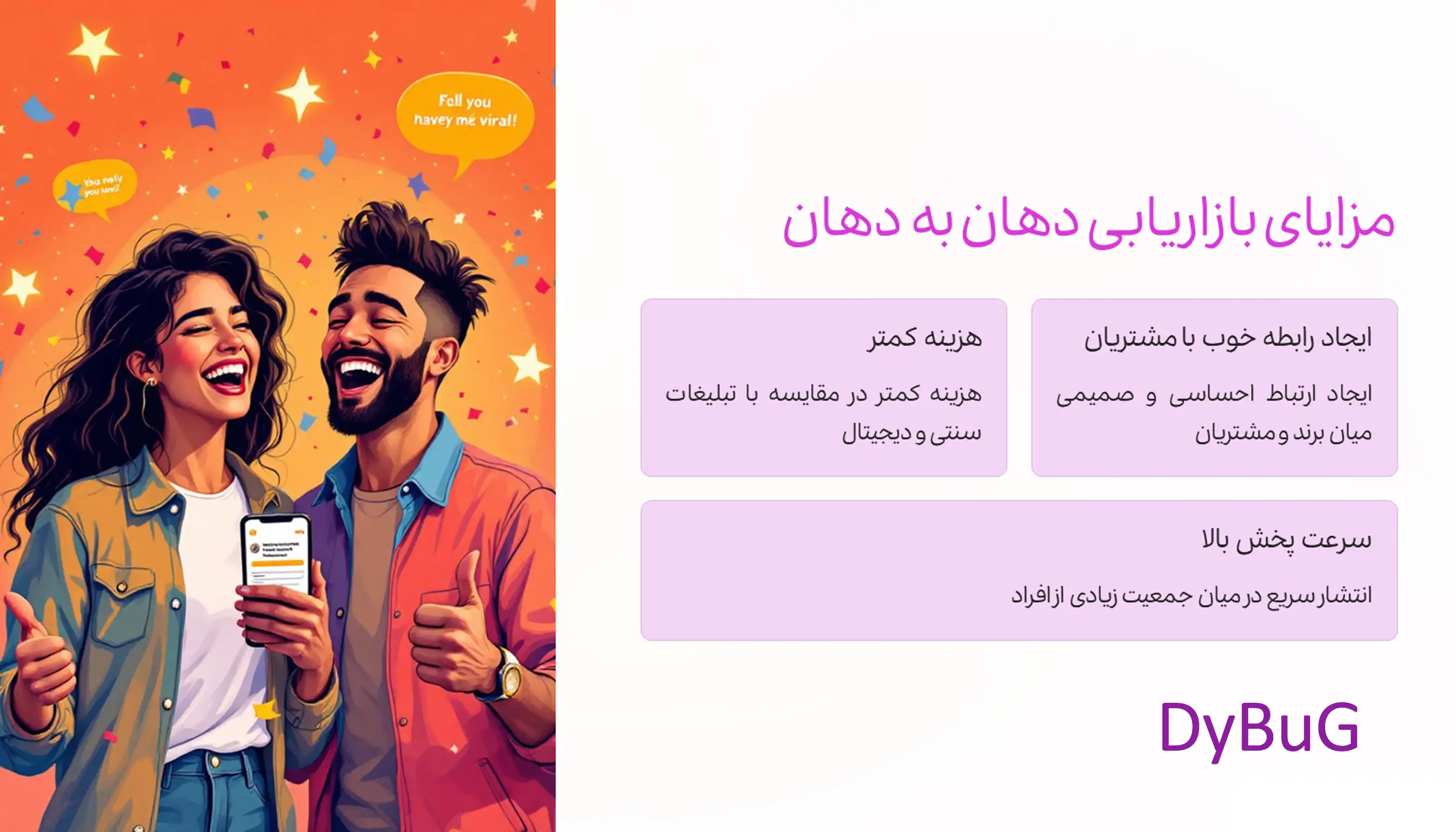 بهترین روش‌های بازاریابی شفاهی | دیباگ