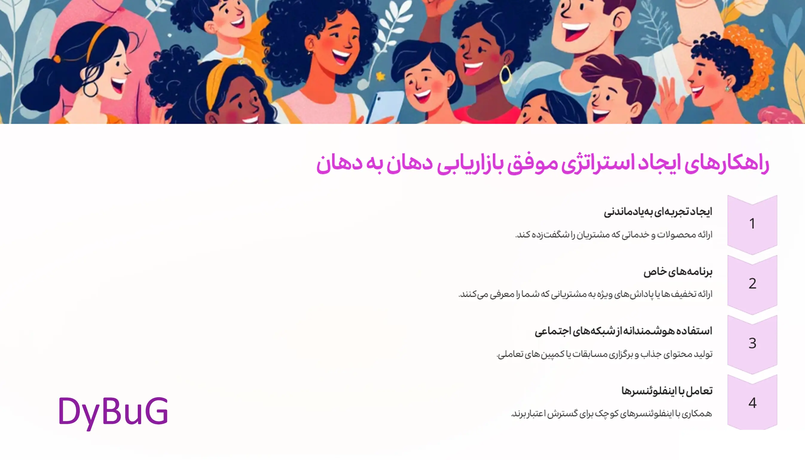 اهمیت بازاریابی دهان به دهان | دیباگ