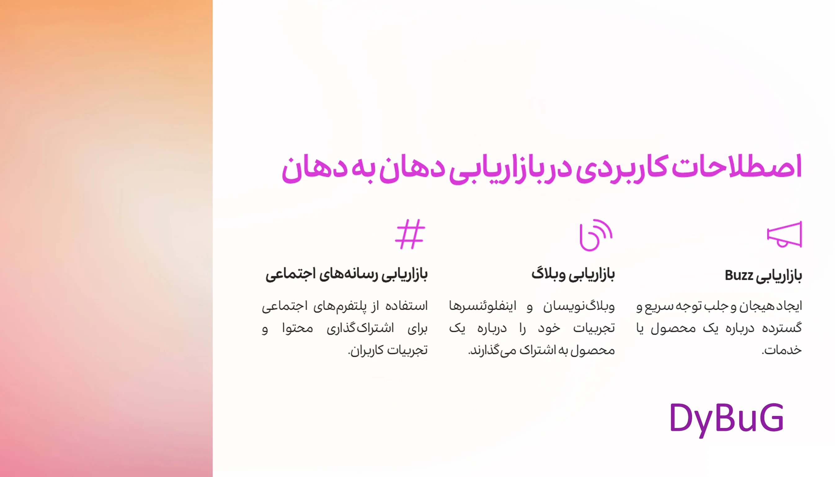 بازاریابی دهان به دهان | دیباگ