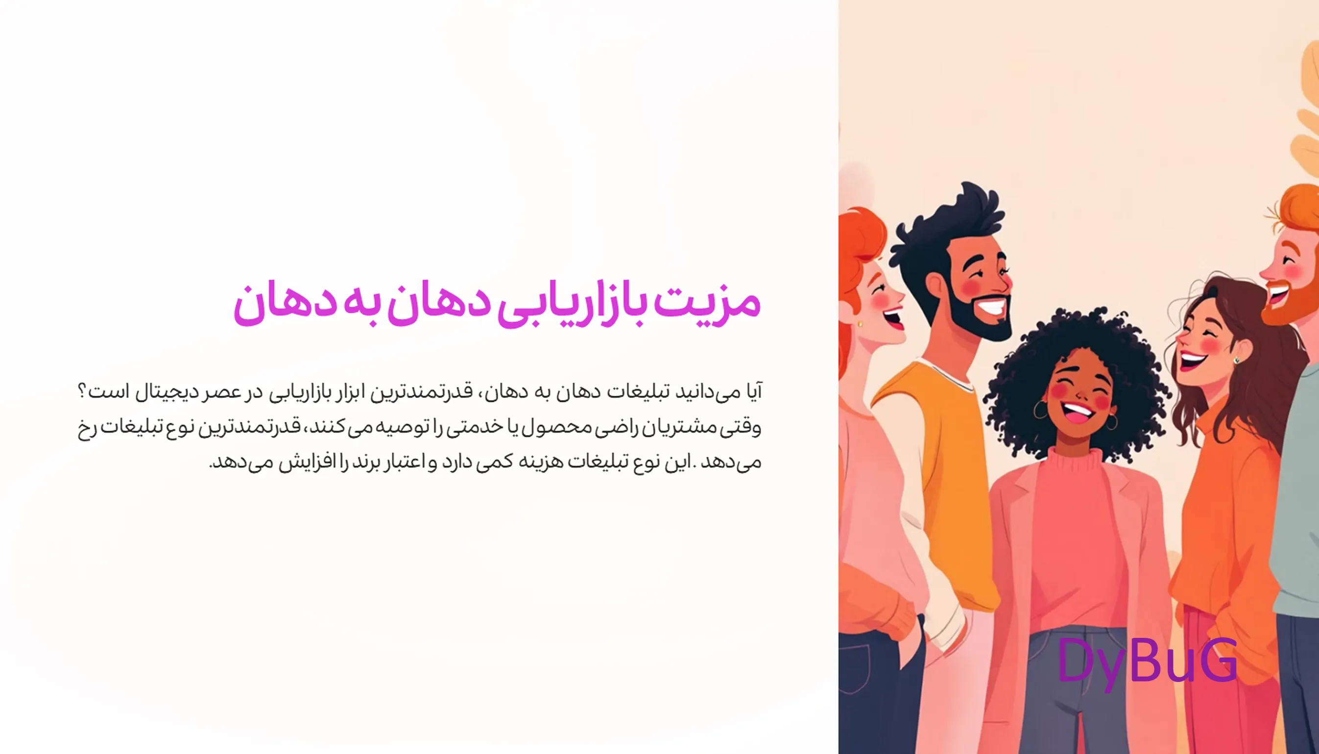 تبلیغات دهان به دهان  | دیباگ
