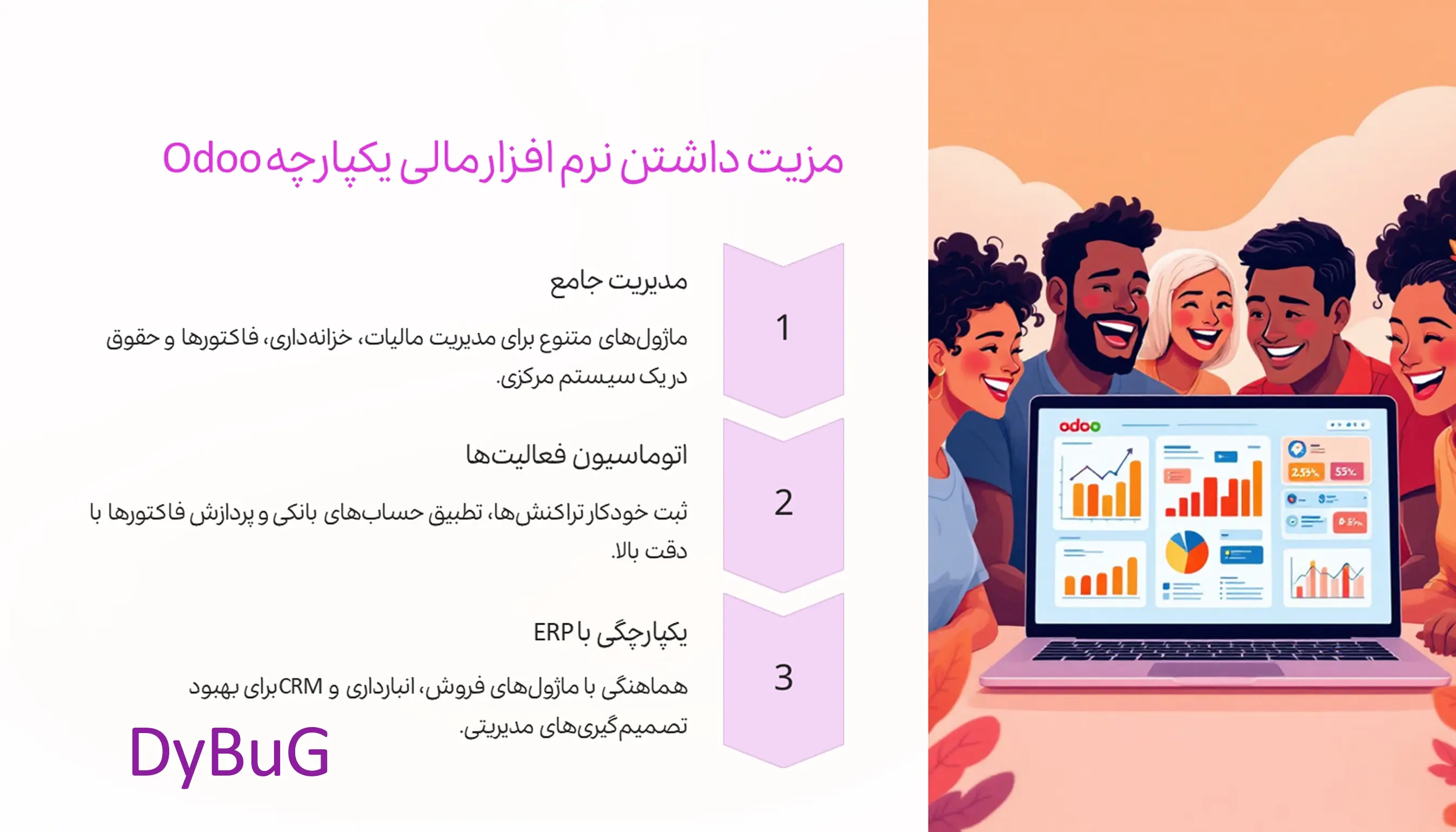 کاربرد نرمافزار در حسابداری | دیباگ