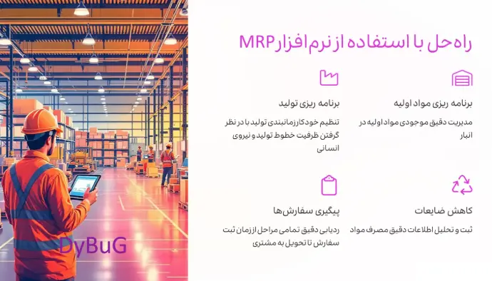 MRP چیست | دیباگ