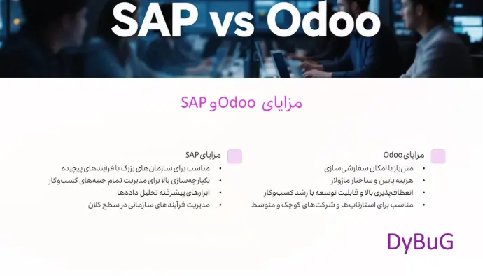 مقایسه ERP Odoo با SAP | دیباگ