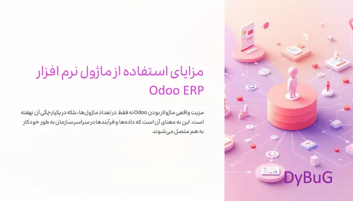 مزایای نرمافزار Odoo | دیباگ