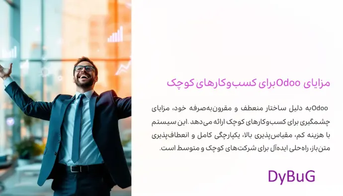 مزایای Odoo برای کسبوکار کوچک | دیباگ