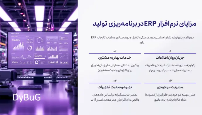 مزایای نرم‌افزار ERP در برنامه‌ریزی تولید دیباگ