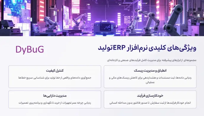 ویژگی کلیدی نرم‌افزار ERP تولید دیباگ