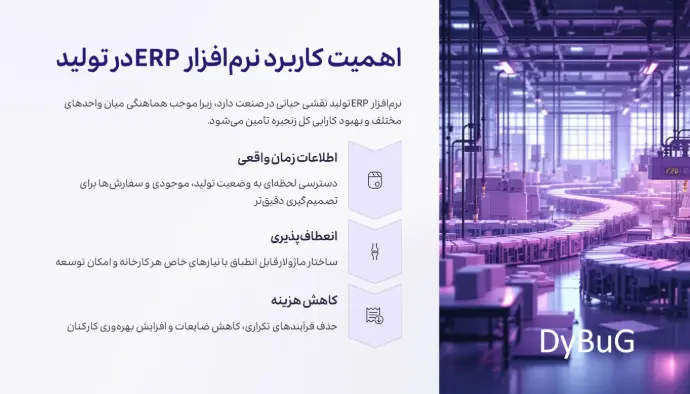 نرم افزار erp در صنایع دیباگ