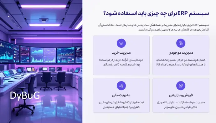 نرم افزار erp تولید دیباگ