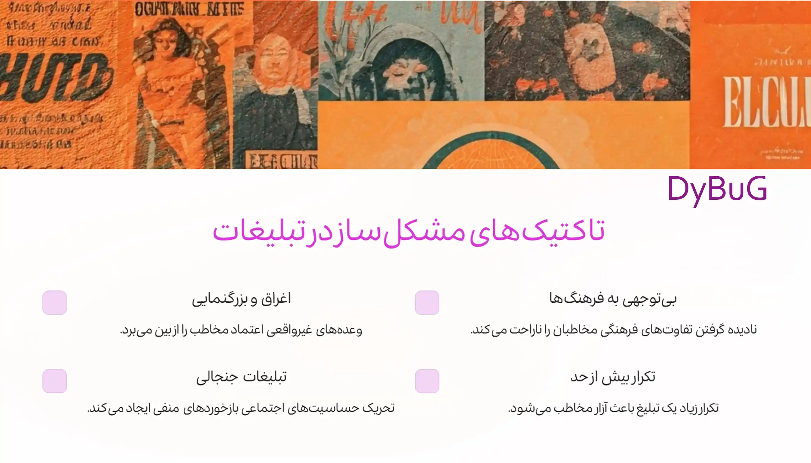 ضد تبلیغ چیست | دیباگ