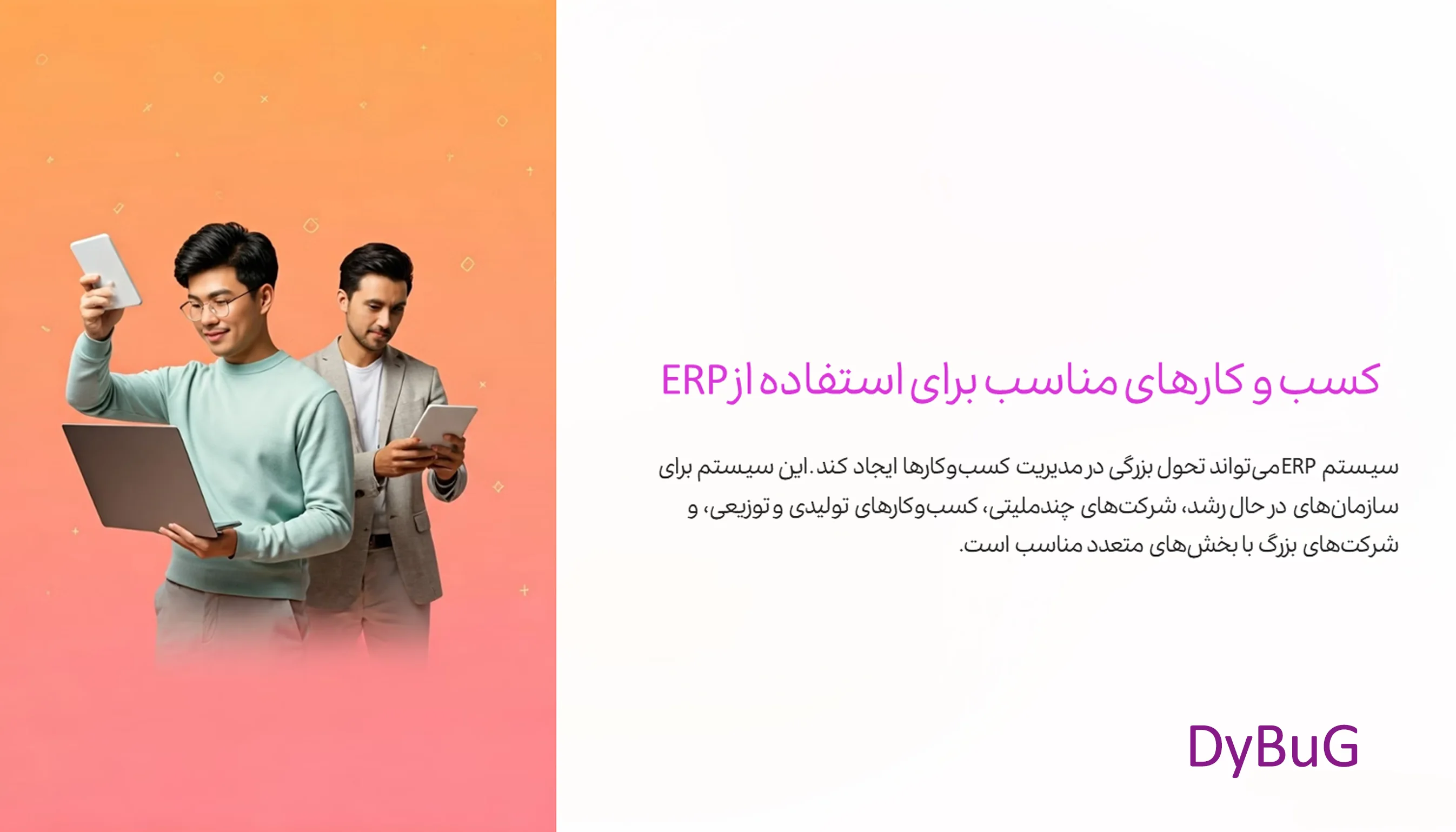 سیستم ERP چیست | دیباگ