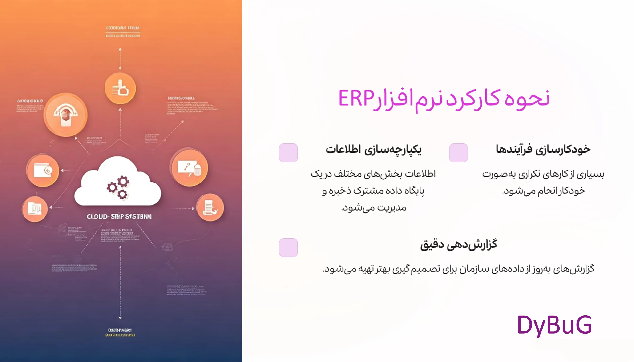 کاربردهای ERP | دیباگ