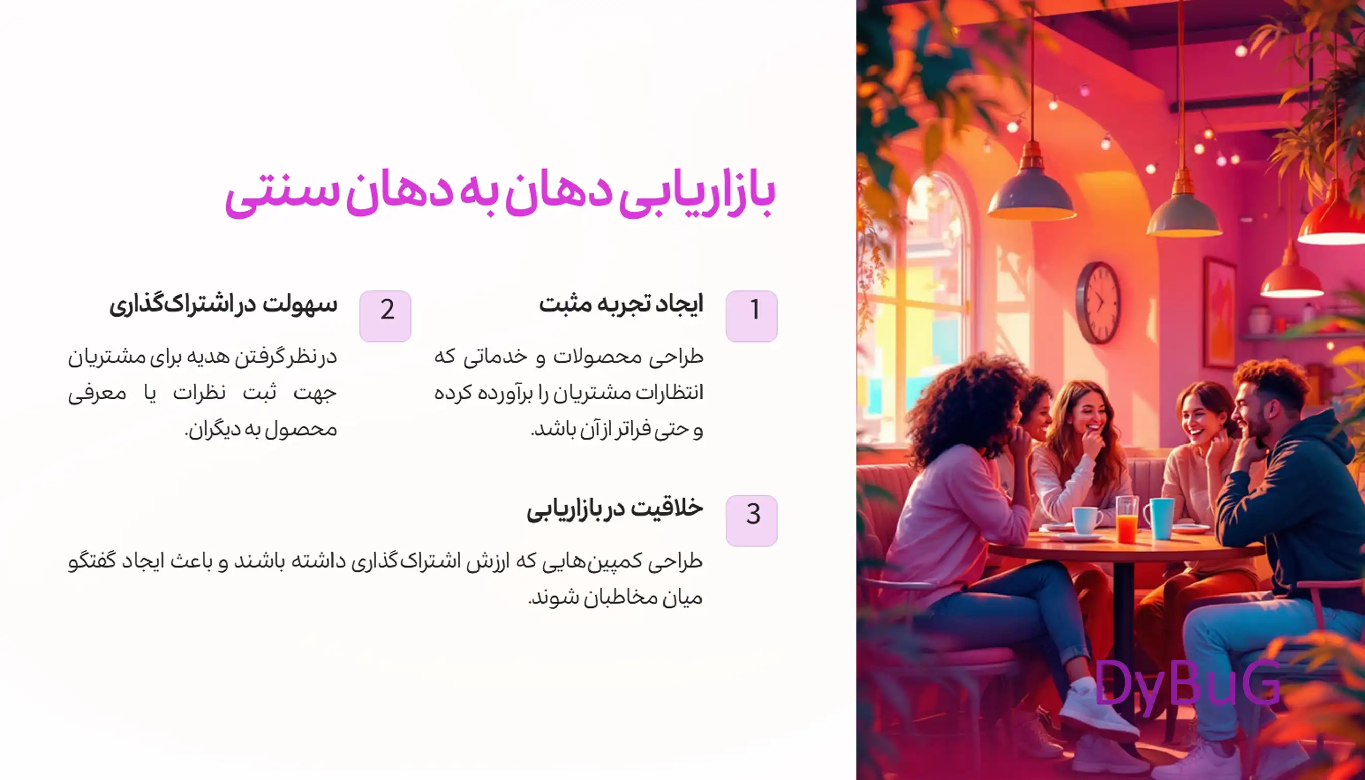 مزیت بازاریابی دهان به دهان | دیباگ