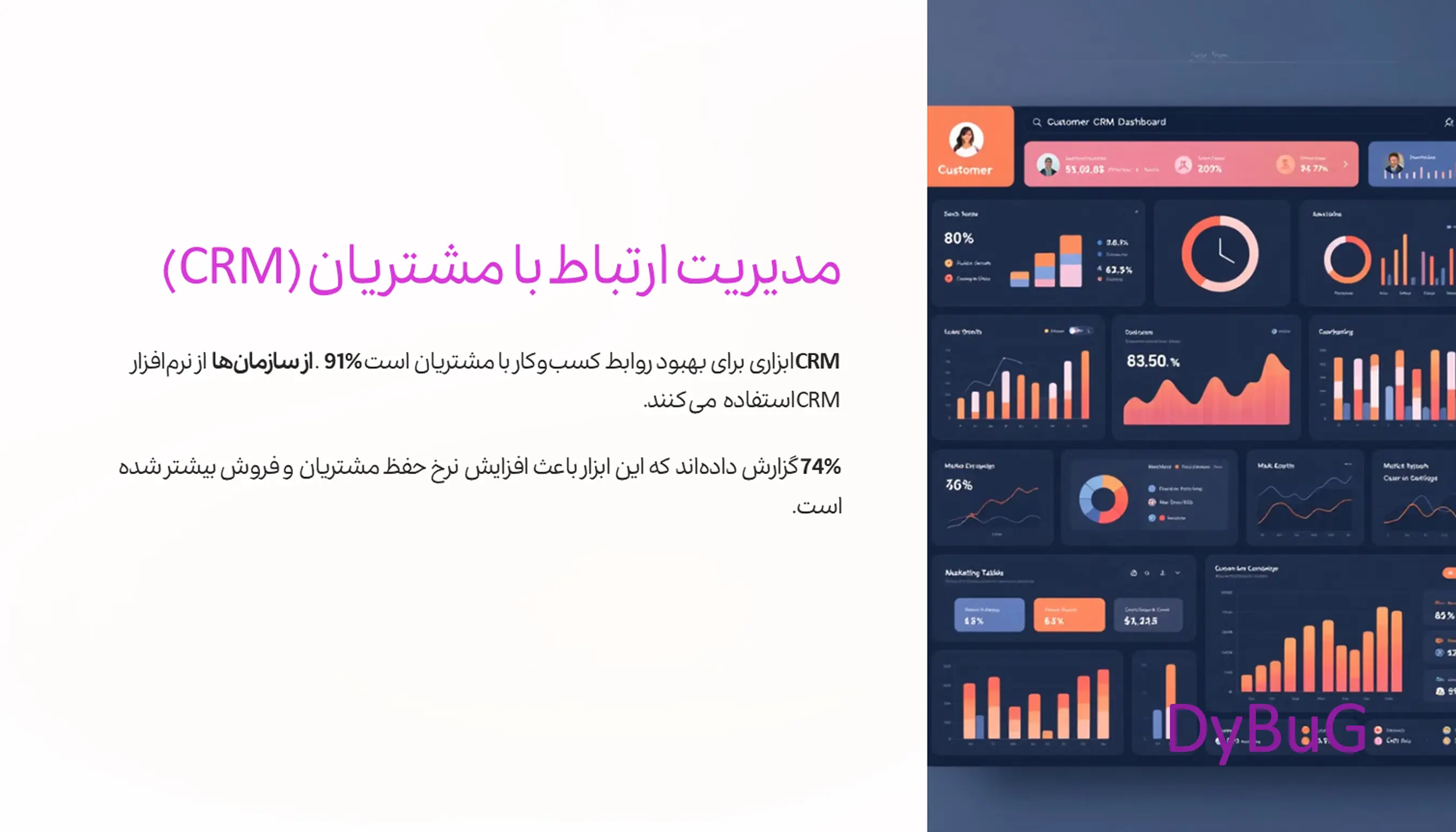 CRM چیست | دیباگ
