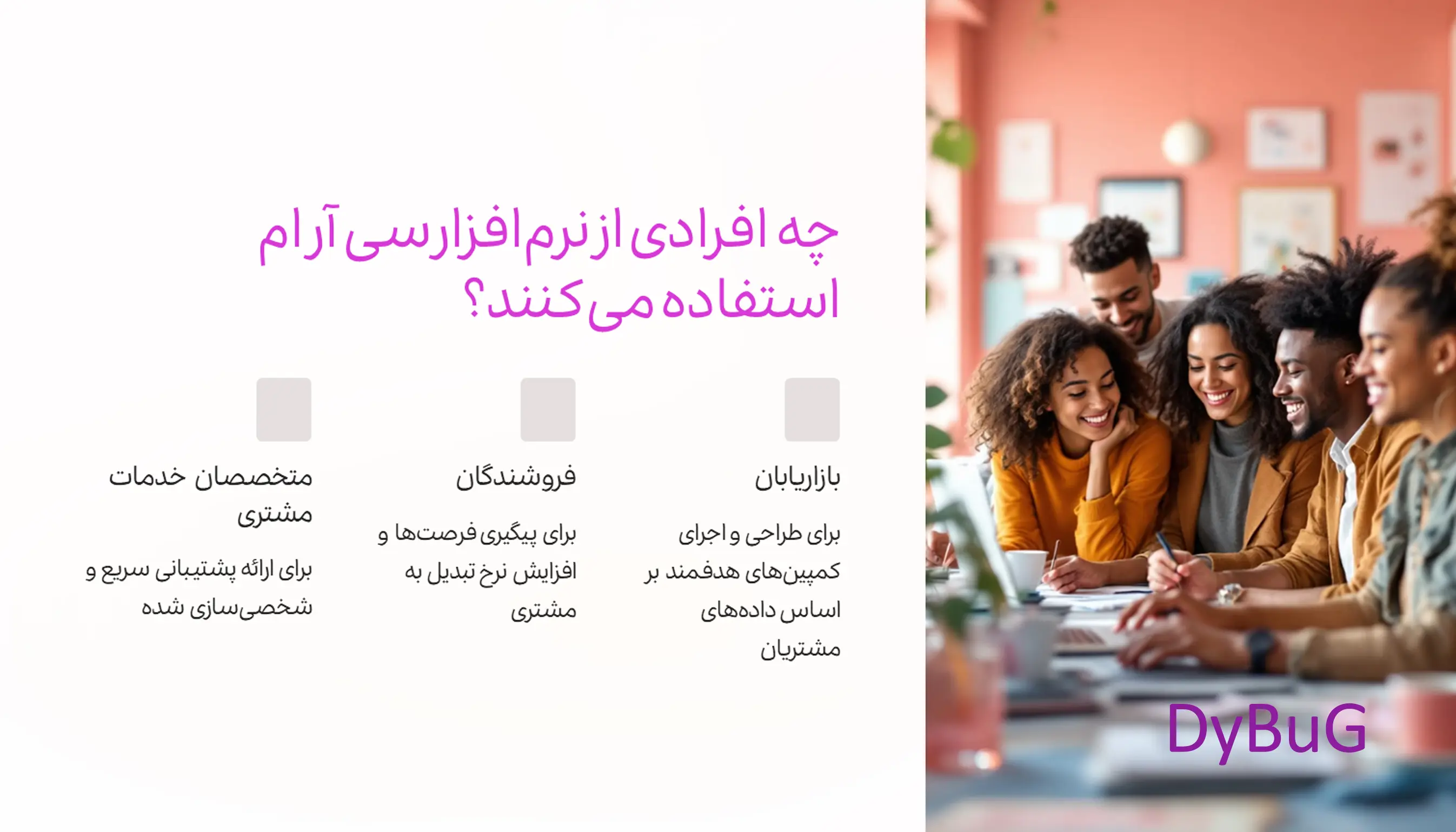 نرم‌افزارهای CRM چیست | دیباگ