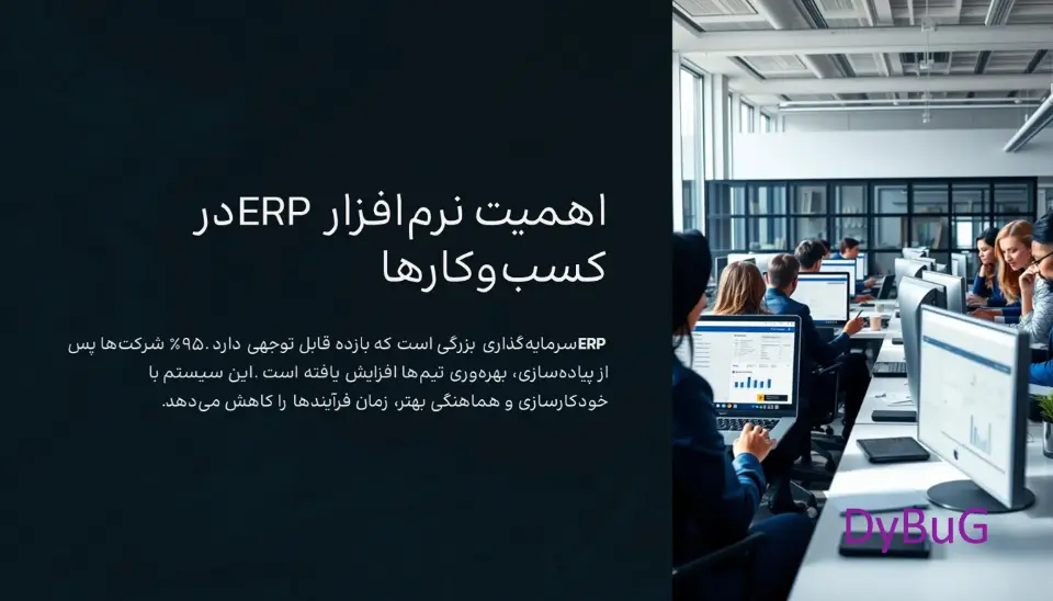اهمیت ERP | دیباگ