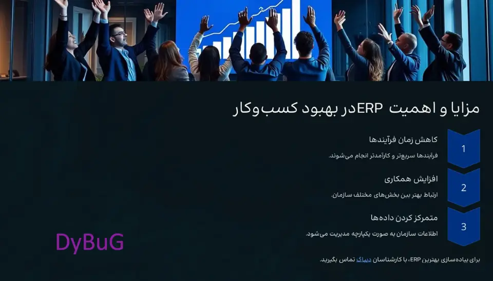 اهمیت کاربرد نرم افزار ERP | دیباگ