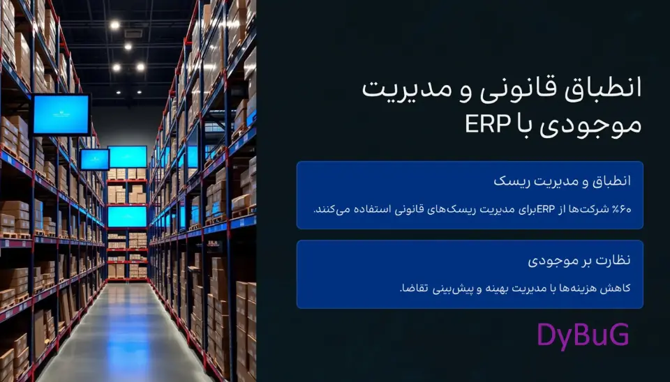 ضرورت استفاده از نرم افزار erp | دیباگ