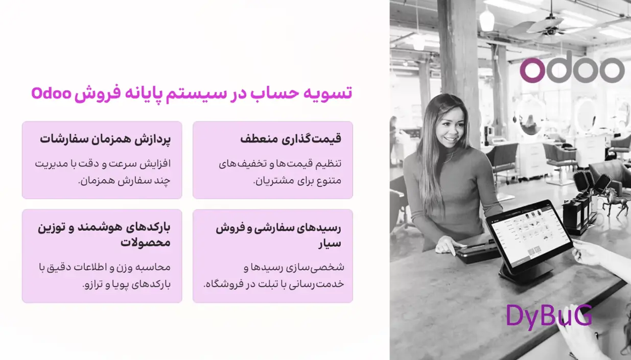 پایانه فروش فروشگاهی Odoo | دیباگ