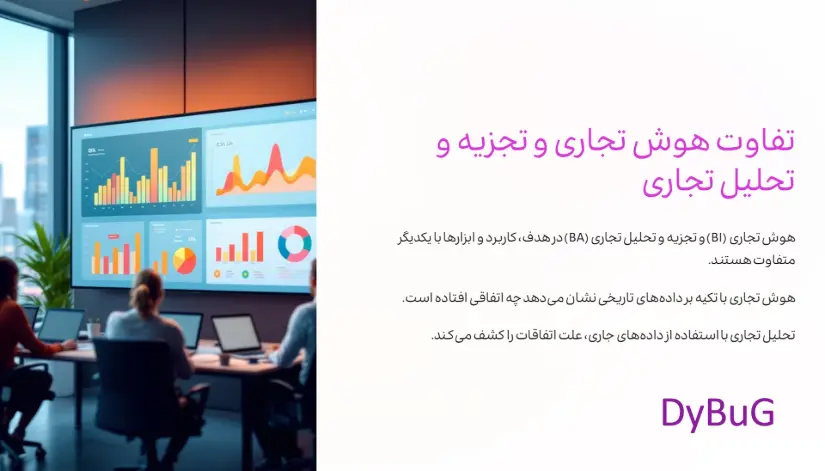 هوش تجاری چیست | دیباگ