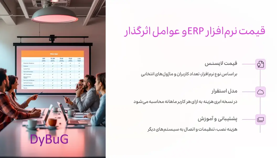 دانلود نرم افزار erp تحت وب | دیباگ