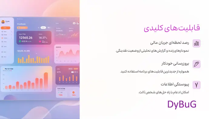 نرم افزار حسابداری ابری چیست | دیباگ