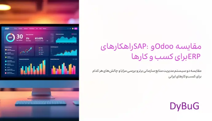 مزایای Odoo نسبت به SAP | دیباگ