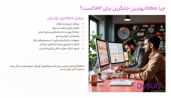 تفاوت Odoo و SAP | دیباگ